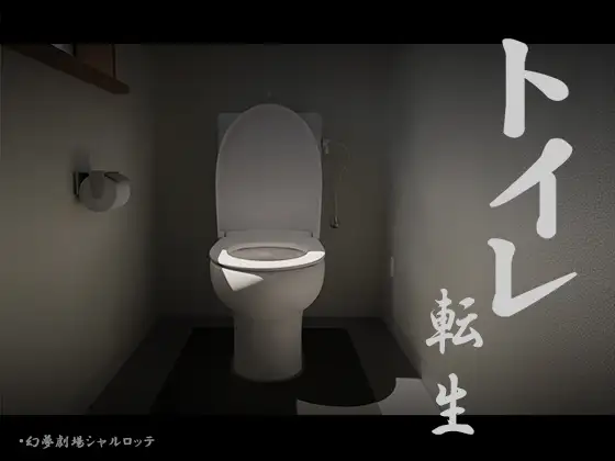 トイレ転生~頑張れT○T○君! 图片 1