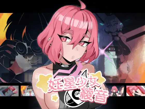 妊星少女綾音 图片 1