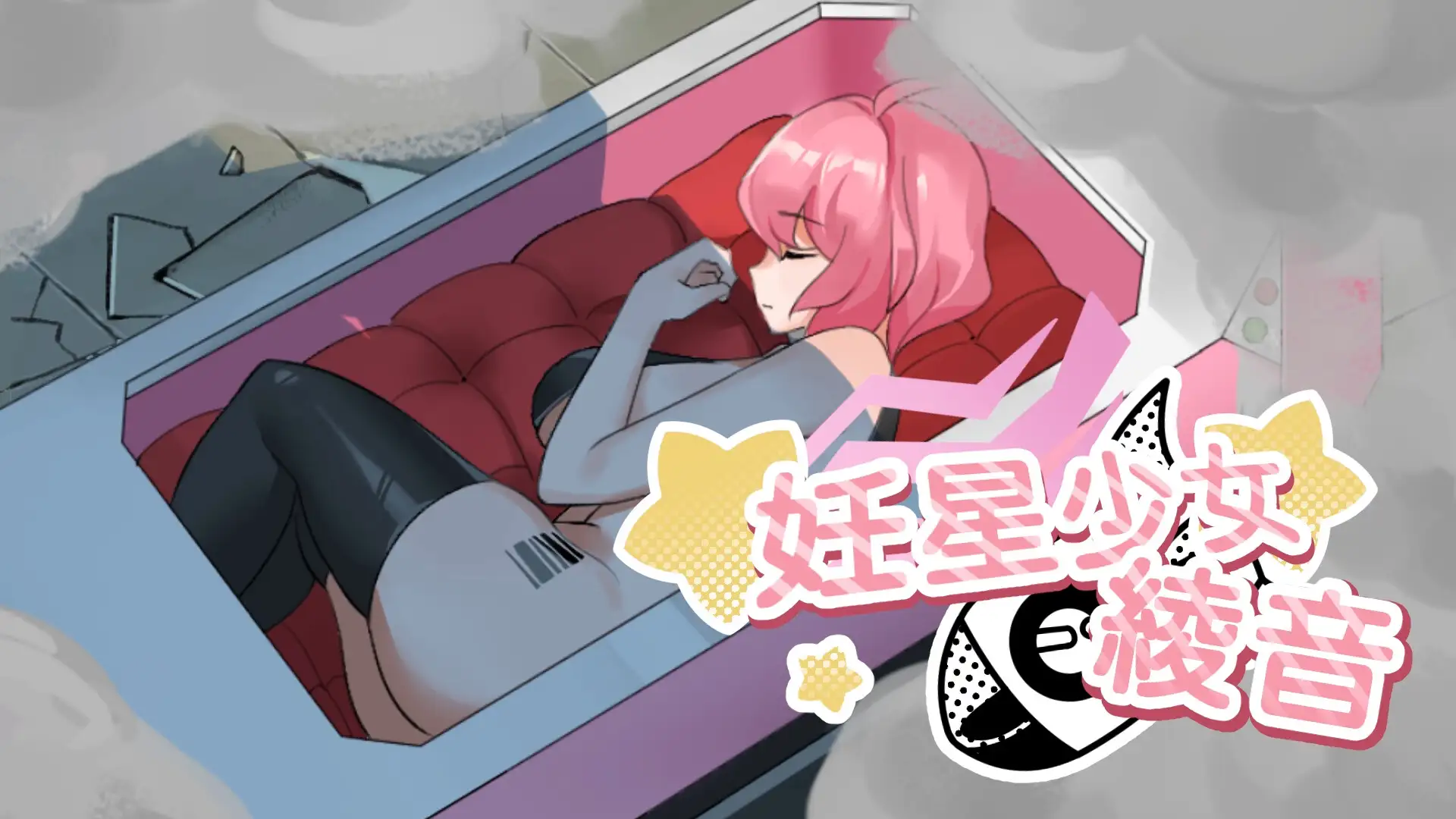妊星少女綾音 图片 2