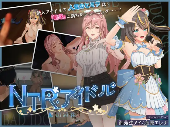 NTRアイドル – 夢の約束｜NTR偶像 图片 1