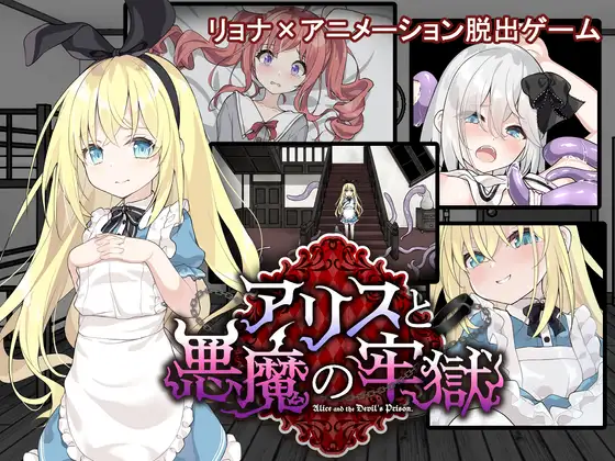 アリスと悪魔の牢獄 ～リョナ脱出ゲーム～ 图片 1
