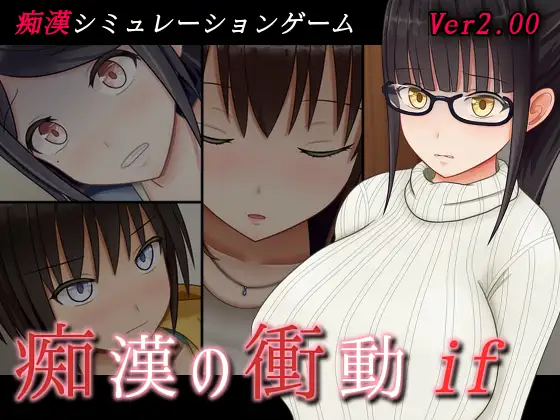 痴○の衝動if 图片 1
