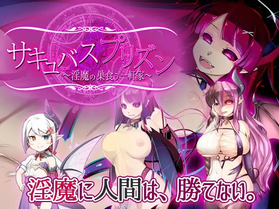 サキュバスプリズン～淫魔の巣食う一軒家～ 图片 1