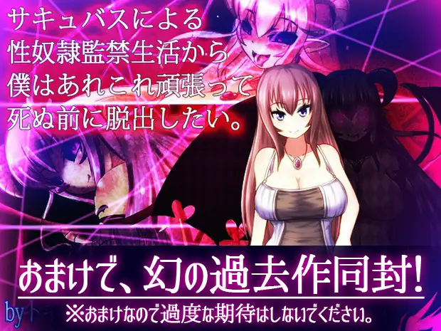 サキュバスプリズン～淫魔の巣食う一軒家～ 图片 5