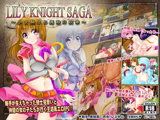 リリィナイト・サーガ～少女騎士と魔触の紋章～ 图片 1