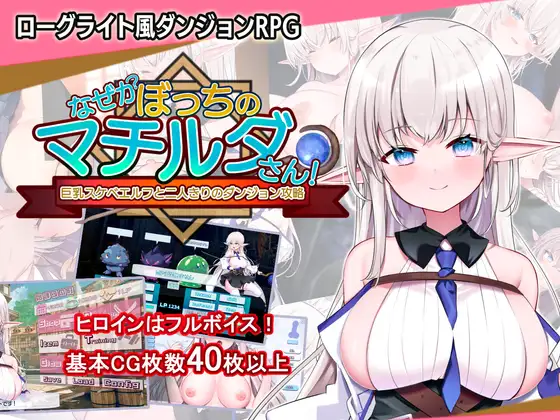 なぜかぼっちのマチルダさん!～巨乳スケベエルフと二人きりのダンジョン攻略～｜不知何故独来独往的玛蒂尔达小姐 图片 1