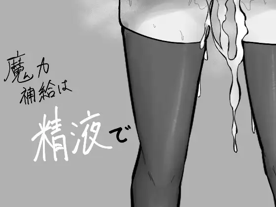魔力補給は精液で 图片 1