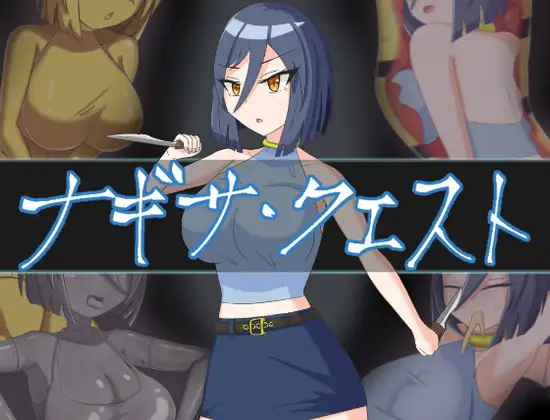 ナギサ・クエスト 图片 1