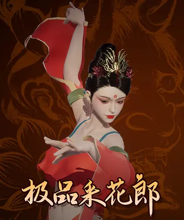 极品采花郎 ver.2.1.2 图片 1