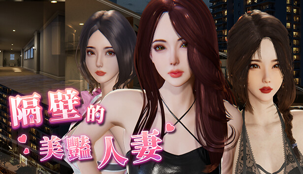 隔壁的美艳人妻 ver.1.8.14 图片 1