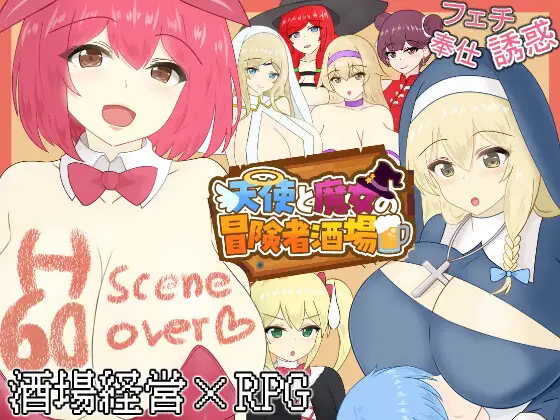 天使と魔女の冒険者酒場 图片 1
