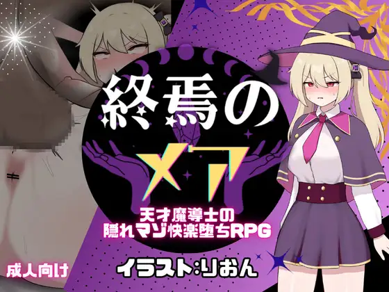 終焉のメア-天才魔導士の隠れマゾ快楽堕ちRPG 图片 1