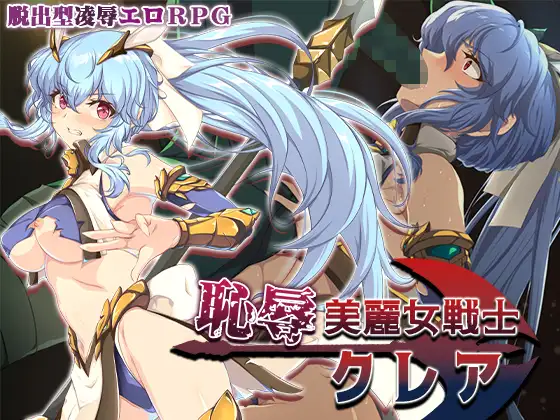 恥辱美麗女戦士クレア 图片 1