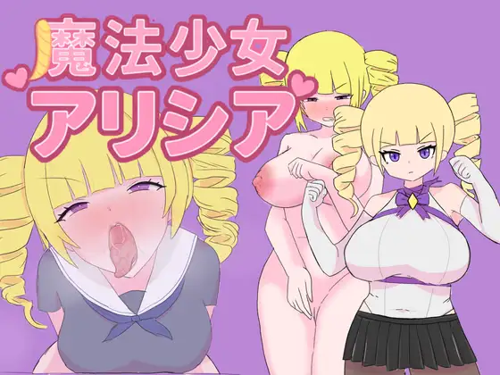 魔法少女アリシア 图片 1