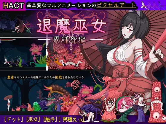 退魔巫女-異種淫獄 图片 1