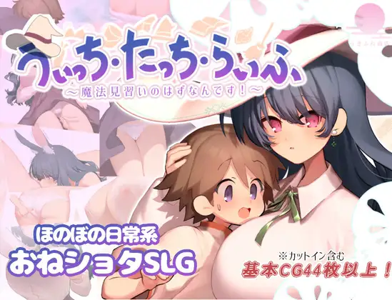 うぃっち・たっち・らいふ｜魔法・触摸・日常 图片 1