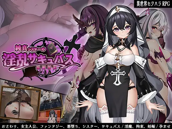 純真シスターの淫乱サキュバス禁断誓約｜纯真修女的魅魔契约 图片 1