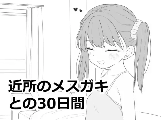 近所のメスガキとの30日間 图片 1