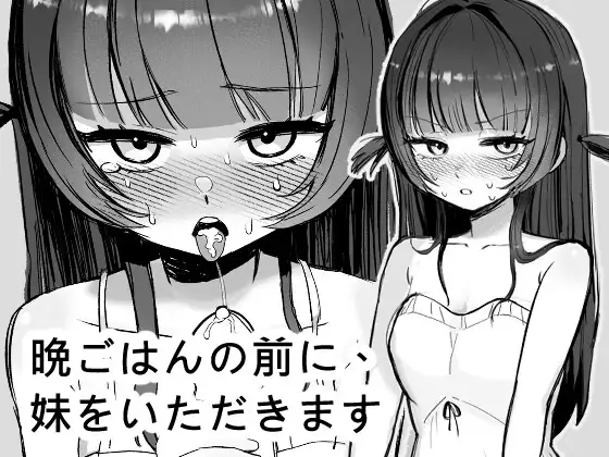 晩ごはんの前に、妹をいただきます 图片 1