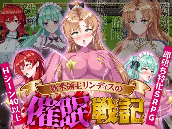 新米領主リンディスの催眠戦記 图片 1