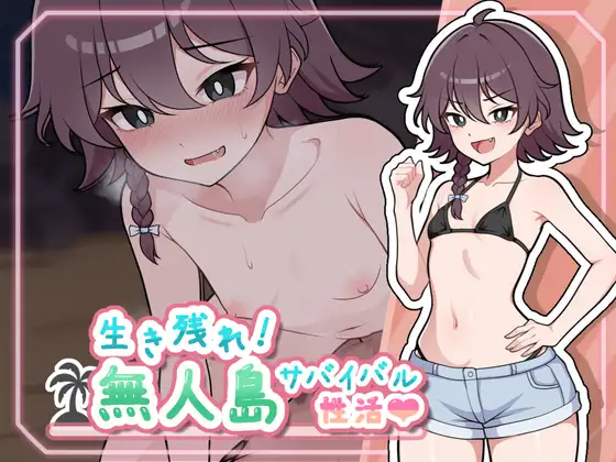 生き残れ！無人島サバイバル性活♡ 图片 1
