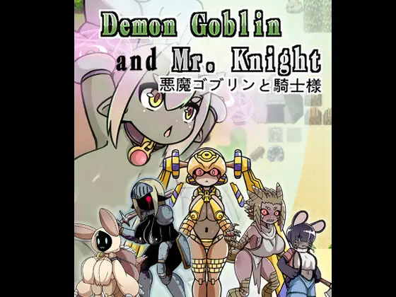Demon Goblin and Mr. Knight 悪魔ゴブリンと騎士様 图片 1