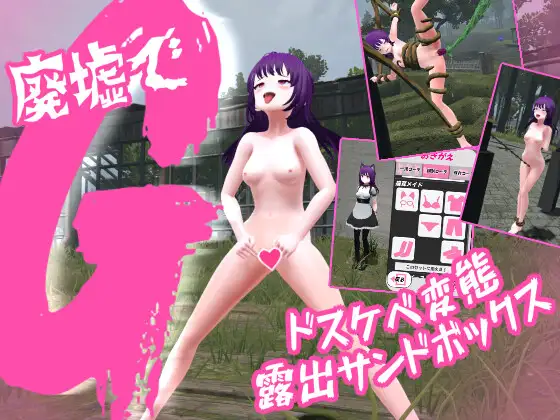 廃墟でG ～ドスケベ変態露出サンドボックス～ 图片 1