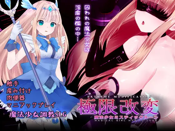 極限改変魔法少女ミスティック・ルーン 图片 1