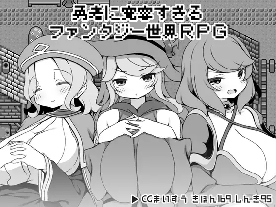 勇者に寛容すぎるファンタジー世界RPG 图片 1