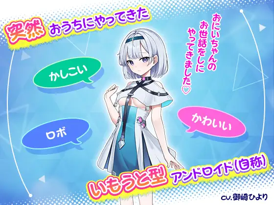 【おさわり×同棲SLG】おにいちゃんのことが大大大好きな賢くて可愛くてロボないもうと(死んでる)【いもうと】 图片 2
