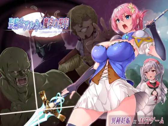 聖騎士アルネと魔孕の呪印～Another No Tears～ 图片 1
