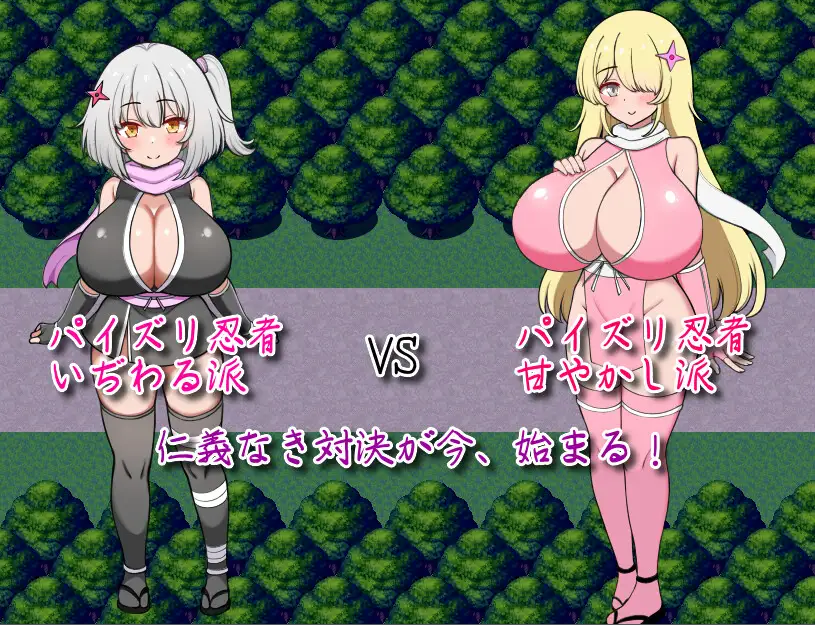 参上っ！パイズリ忍者！～いぢわる VS 甘やかし～ 图片 1