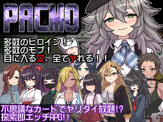 PACMO～ドコでもナンでもダレとでも!?全ての女と身勝手SEX!!～ 图片 1