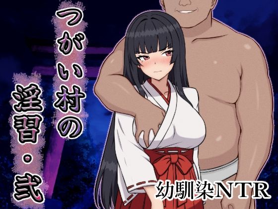 つがい村の淫習・弐 图片 1