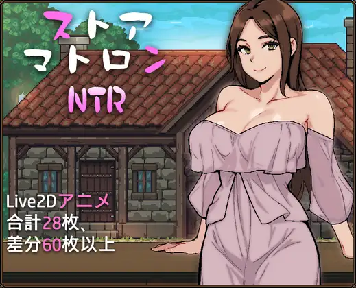 ストアマトロンNTR 图片 1