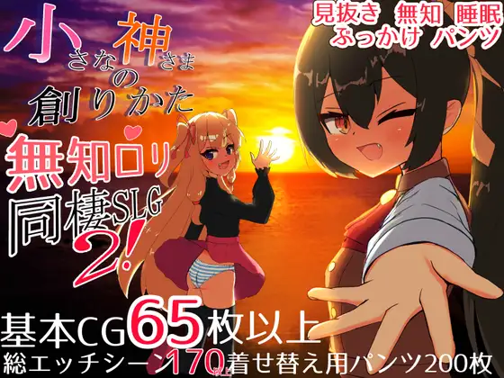 小さな神さまの創りかた 图片 1