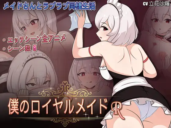 僕のロイヤルメイドR 图片 1