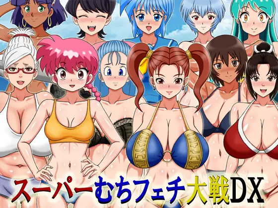 スーパーむちフェチ大戦DX 图片 1
