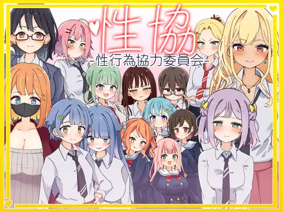 性協～性行為協力委員会～ 图片 1