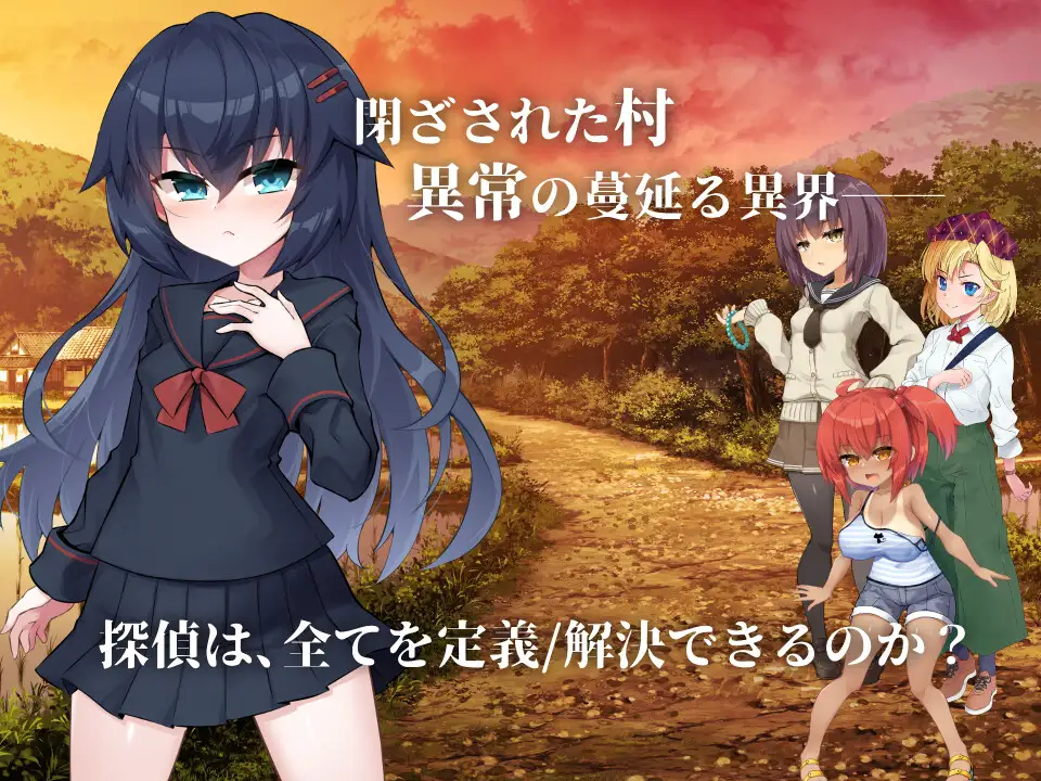 淫界探偵アラカ ～JK退魔師ミステリ風ADV～ 图片 4
