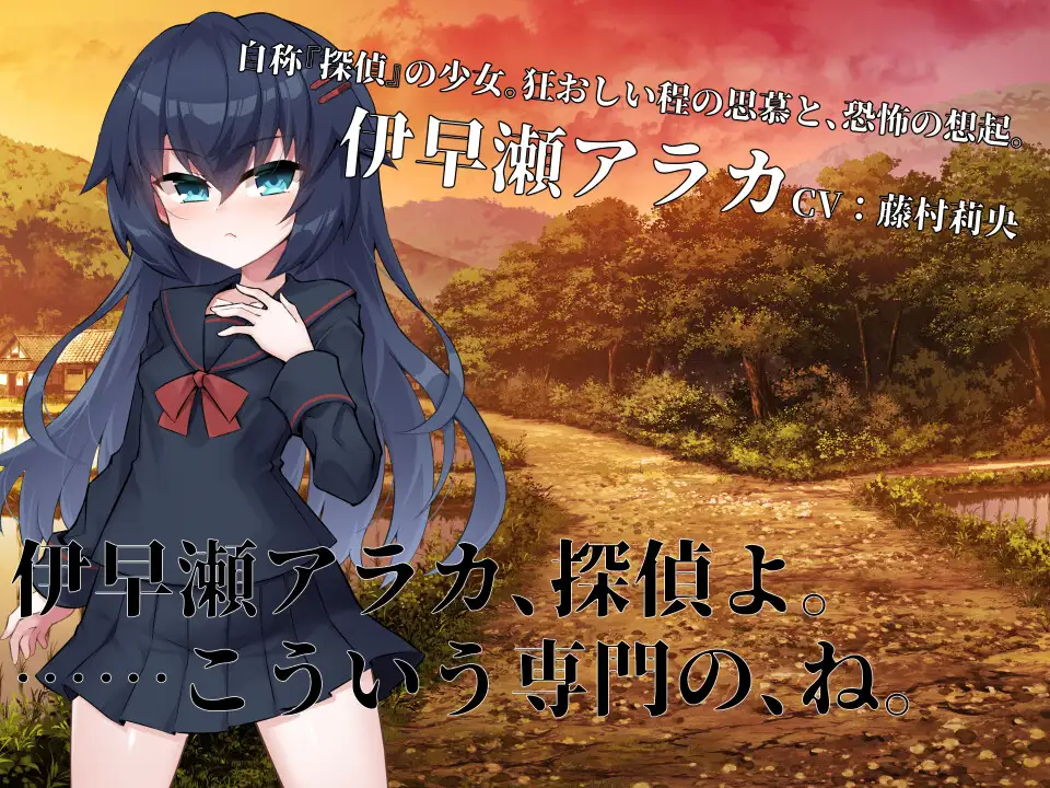 淫界探偵アラカ ～JK退魔師ミステリ風ADV～ 图片 5