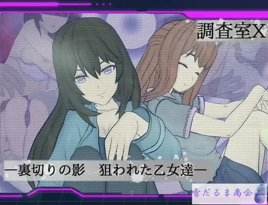 調査室X -裏切りの影 狙われた乙女達- 图片 1