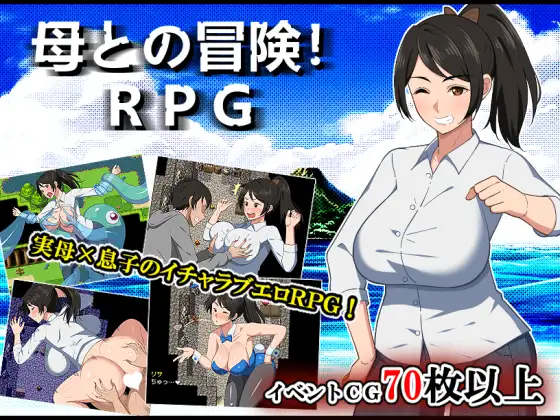 母との冒険!RPG 图片 1