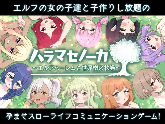 ハラマセノーカ～エルフハーレムと世界樹の牧場～ 图片 1