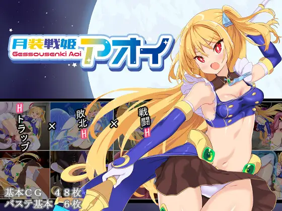 月装戦姫アオイ 图片 1