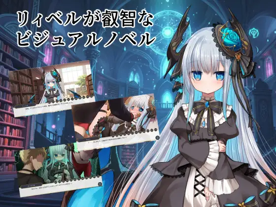 リィベルが叡智なビジュアルノベル 图片 1