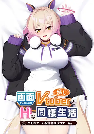 画面から出てきた推しVtuberとHな同棲生活 ～ケモ耳ゲーム配信者はダウナー系。～ 图片 1