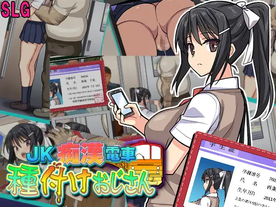 JK痴○電車 種付けおじさん 图片 1