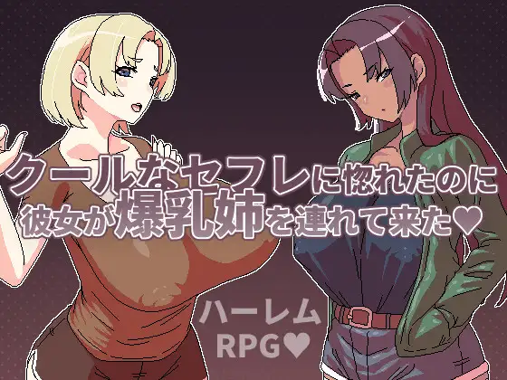 クールなセフレに惚れたのに彼女が爆乳姉を連れて来た 图片 1