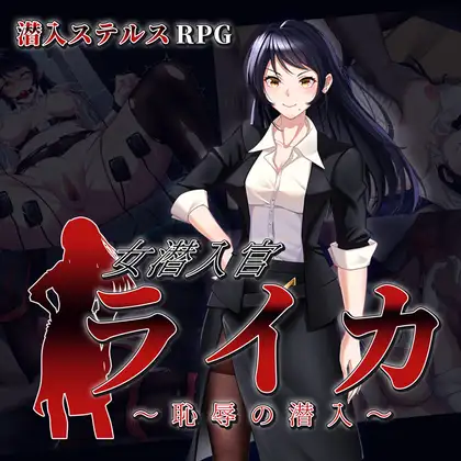 女潜入官ライカ ～恥辱の潜入～ 图片 1
